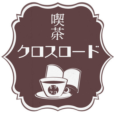 喫茶クロスロード　本好き達のたまり場