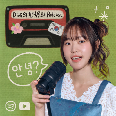 Didi의 한국문화 Podcast cover art