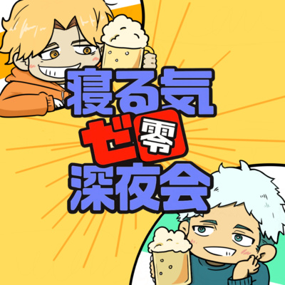 寝る気ゼロ深夜会