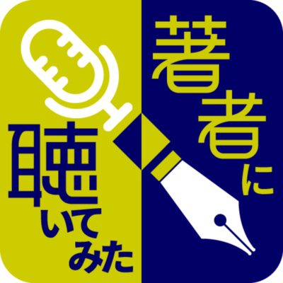 著者に聴いてみたArchive