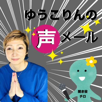 ゆうこりんの声メール