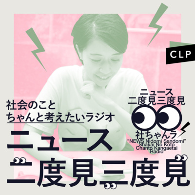 ニュース二度見三度見〜社会のことちゃんと考えたいラジオ〜
