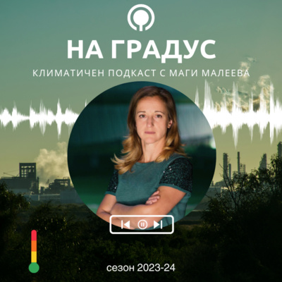 "На Градус и половина" с Маги Малеева