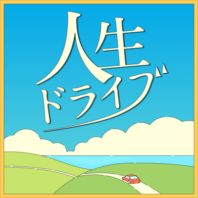 人生ドライブ ‐時代を切り拓くヒントがここにある