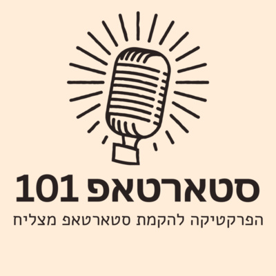 סטארטאפ 101