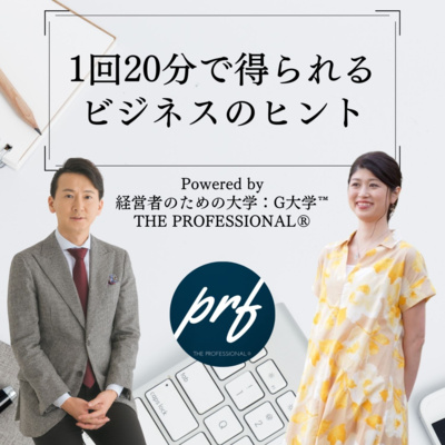 【ザ・プロフェッショナル】® ポッドキャスト