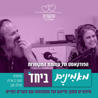 התקשרות - מאמינים ביחד