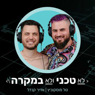 לא טכני ולא במקרה