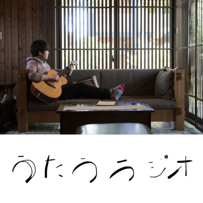 古屋敷裕大の「うたうラジオ」～青森のシンガーがゆるゆるトーク～（BeFM公式）