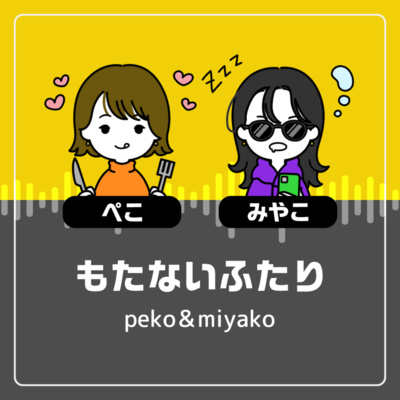 もたないふたり