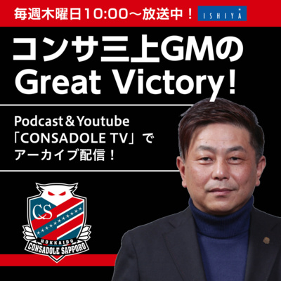 2024年12月19日「コンサ三上GMのGreat Victory！」 by コンサ三上GMのGreat Victory！【三角山放送局】