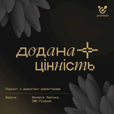 Додана цінність