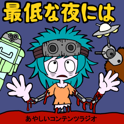 フリーセックス 映画】スペースクライングフリーセックス【レビュー】 by 最低な夜には映画でも