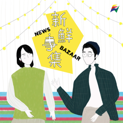 新鲜事集 News Bazaar