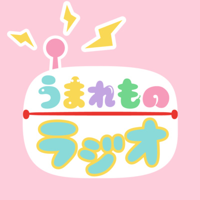 うまれものラジオ