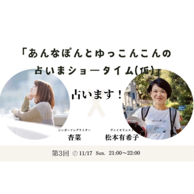 あんなぽんとゆっこんこんの占いまショータイム