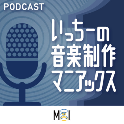 いっちーの音楽制作マニアックス〜DTM/DAW、シンセサイザー、電子楽器、音響機器に関する情報番組