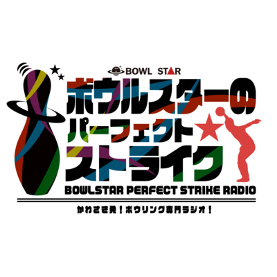 ボウルスターのパーフェクトストライク