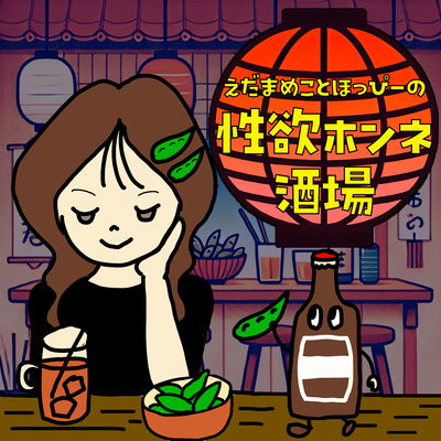 性欲ホンネ酒場
