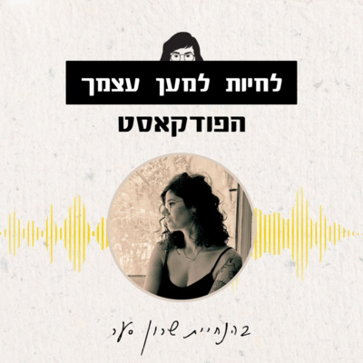 לחיות למען עצמך