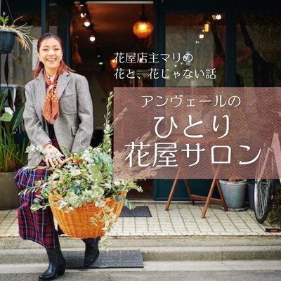 アンヴェールのひとり花屋サロン