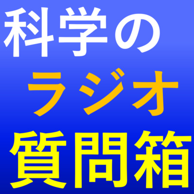科学のラジオ質問箱