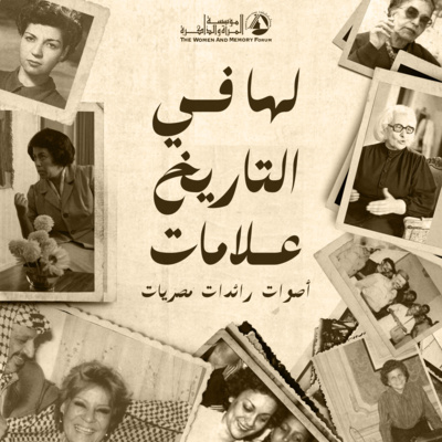 لها في التاريخ علامات