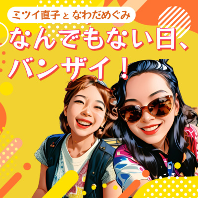 なんでもない日、バンザイ!