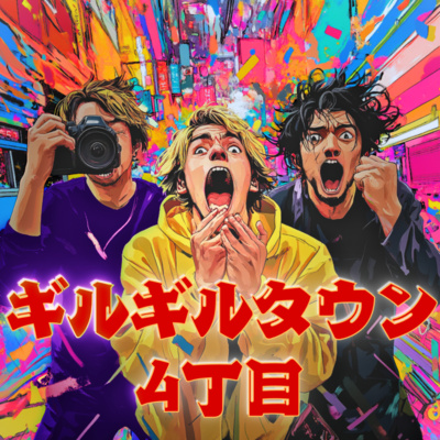 ギルギルタウン4丁目