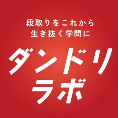 ダンドリラボ
