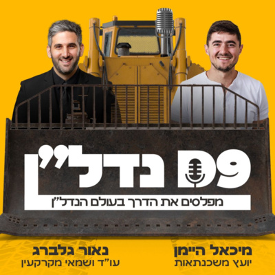 נדל"ן - הפודקאסט שמפלס לכם את הדרך בעולם הנדל"ן D9