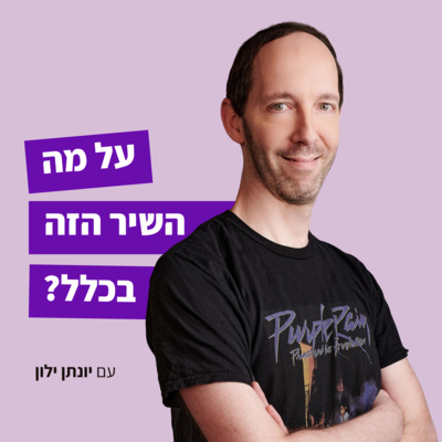 על מה השיר הזה בכלל