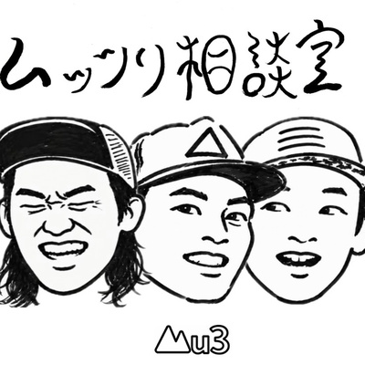 ムッツリ相談室