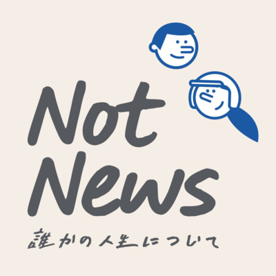 Not News｜誰かの人生について