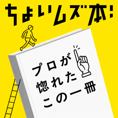 ちょいムズ本｜プロが惚れたこの一冊
