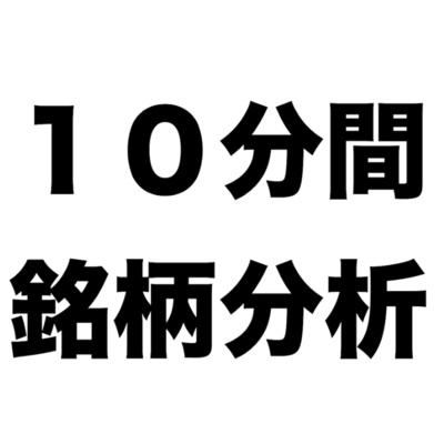 10分間銘柄分析