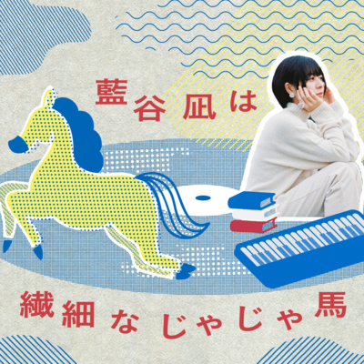 藍谷凪は繊細なじゃじゃ馬