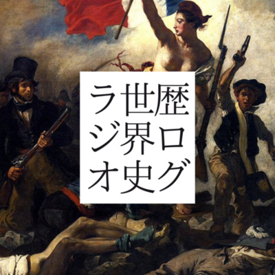 歴ログ世界史ラジオ