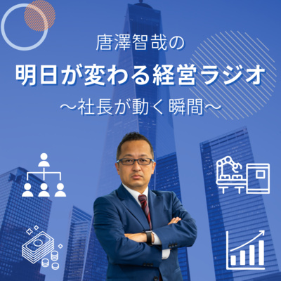 唐澤智哉の「明日が変わる経営ラジオ」～社長が動く瞬間～