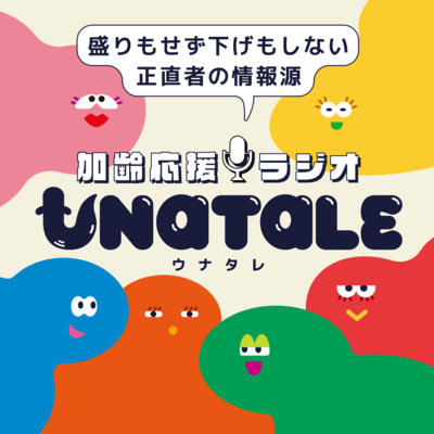 注ぎ足すほどに味になる【加齢応援ラジオUNATALE】
