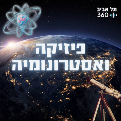 פיזיקה ואסטרונומיה | תל אביב 360