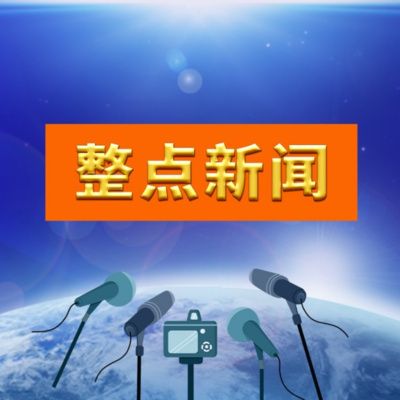 整點新聞