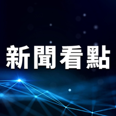 新聞看點