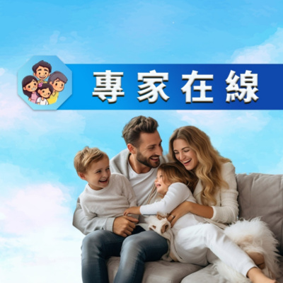專家在線