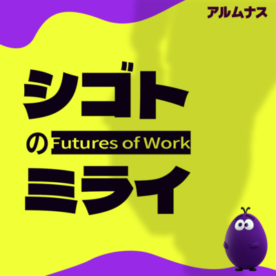 シゴトのミライ