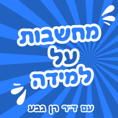מחשבות על למידה עם ד״ר רן גבע - הפודקאסט של המרכז לְשׁוֹנוּת למידה​