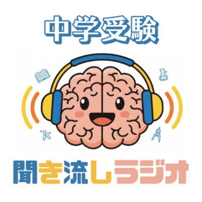 NN開成中学の社会科用語（歴史③） by 聞き流し中学受験RADIO｜耳で