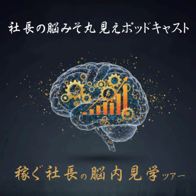 稼ぐ社長の脳内見学ツアー