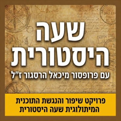 שעה היסטורית - עם פרופסור מיכאל הרסגור