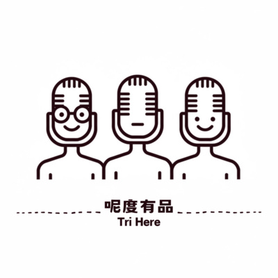 呢度有品|TriHere 🎧